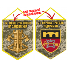 Вимпел 70 ОБрП знак Інженерних військ з написом на замовлення піксель